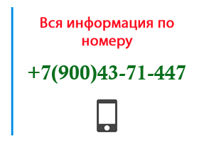 Номер 9004371447 - оператор, регион и другая информация