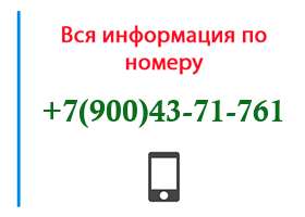 Номер 9004371761 - оператор, регион и другая информация