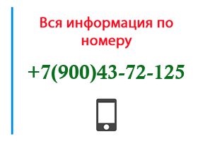 Номер 9004372125 - оператор, регион и другая информация