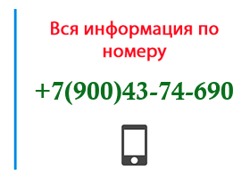 Номер 9004374690 - оператор, регион и другая информация