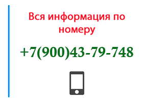 Номер 9004379748 - оператор, регион и другая информация