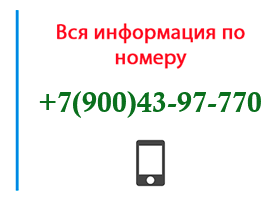 Номер 9004397770 - оператор, регион и другая информация