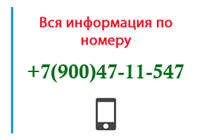 Номер 9004711547 - оператор, регион и другая информация