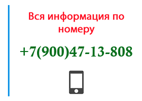 Номер 9004713808 - оператор, регион и другая информация