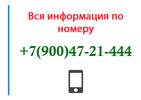 Номер 9004721444 - оператор, регион и другая информация