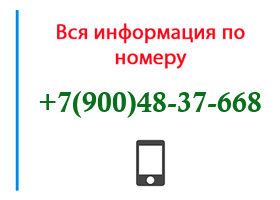 Номер 9004837668 - оператор, регион и другая информация