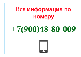Номер 9004880009 - оператор, регион и другая информация