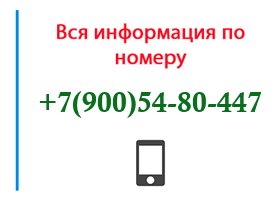 Номер 9005480447 - оператор, регион и другая информация