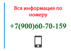 Номер 9006070159 - оператор, регион и другая информация