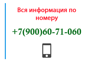 Номер 9006071060 - оператор, регион и другая информация