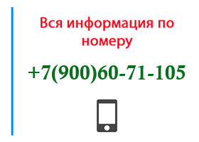 Номер 9006071105 - оператор, регион и другая информация