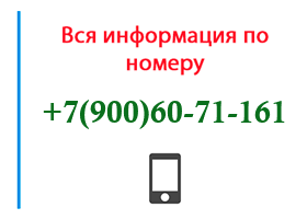 Номер 9006071161 - оператор, регион и другая информация