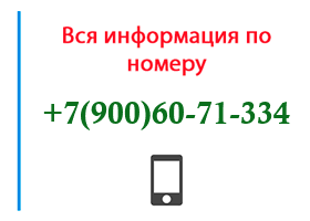 Номер 9006071334 - оператор, регион и другая информация