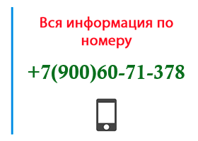 Номер 9006071378 - оператор, регион и другая информация