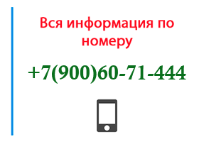 Номер 9006071444 - оператор, регион и другая информация