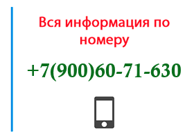 Номер 9006071630 - оператор, регион и другая информация