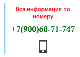 Номер 9006071747 - оператор, регион и другая информация