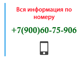 Номер 9006075906 - оператор, регион и другая информация