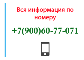 Номер 9006077071 - оператор, регион и другая информация