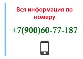 Номер 9006077187 - оператор, регион и другая информация