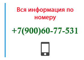 Номер 9006077531 - оператор, регион и другая информация