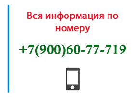 Номер 9006077719 - оператор, регион и другая информация