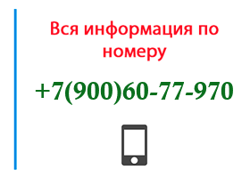 Номер 9006077970 - оператор, регион и другая информация