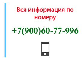 Номер 9006077996 - оператор, регион и другая информация