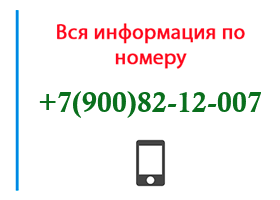 Номер 9008212007 - оператор, регион и другая информация