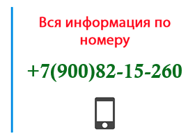 Номер 9008215260 - оператор, регион и другая информация