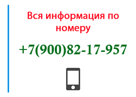 Номер 9008217957 - оператор, регион и другая информация