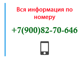 Номер 9008270646 - оператор, регион и другая информация