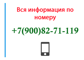 Номер 9008271119 - оператор, регион и другая информация