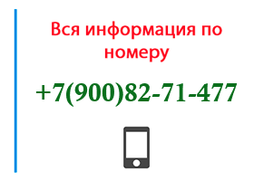 Номер 9008271477 - оператор, регион и другая информация