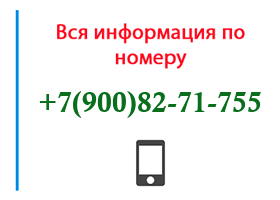 Номер 9008271755 - оператор, регион и другая информация