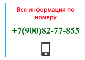 Номер 9008277855 - оператор, регион и другая информация