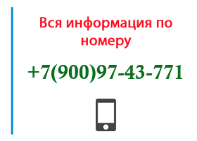 Номер 9009743771 - оператор, регион и другая информация