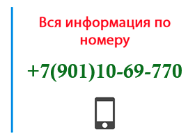 Номер 9011069770 - оператор, регион и другая информация