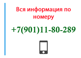 Номер 9011180289 - оператор, регион и другая информация