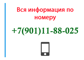 Номер 9011188025 - оператор, регион и другая информация