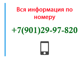 Номер 9012997820 - оператор, регион и другая информация