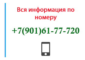 Номер 9016177720 - оператор, регион и другая информация