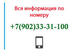 Номер 9023331100 - оператор, регион и другая информация