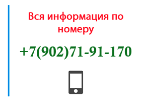 Номер 9027191170 - оператор, регион и другая информация