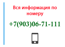 Номер 9030671111 - оператор, регион и другая информация