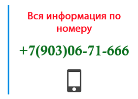 Номер 9030671666 - оператор, регион и другая информация