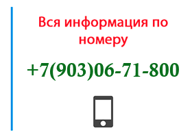 Номер 9030671800 - оператор, регион и другая информация