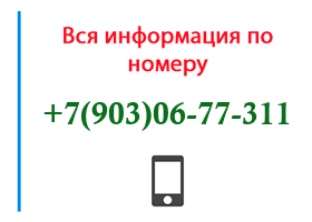 Номер 9030677311 - оператор, регион и другая информация