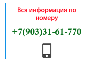 Номер 9033161770 - оператор, регион и другая информация