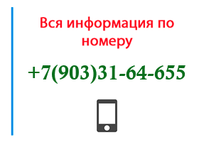 Номер 9033164655 - оператор, регион и другая информация